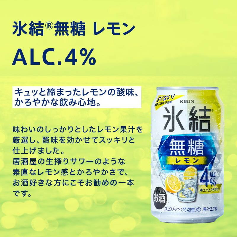 【ふるさと納税】キリン 氷結無糖レモン Alc.4％ 350ml×24本／48本／定期便 あり【 お酒 アルコール アルコール飲料 晩酌 家飲み 宅飲み 飲み会 集まり バーベキュー BBQ イベント 飲み物 柑橘系 】＜楽天クラウドファンディング対象＞ - 画像2