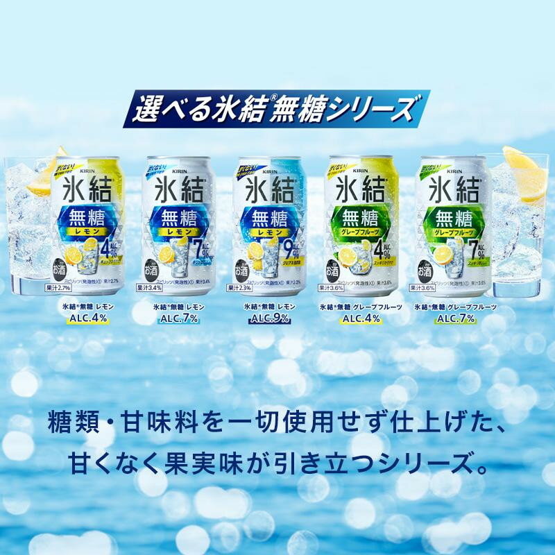 【ふるさと納税】キリン 氷結無糖レモン Alc.4％ 350ml×24本／48本／定期便 あり【 お酒 アルコール アルコール飲料 晩酌 家飲み 宅飲み 飲み会 集まり バーベキュー BBQ イベント 飲み物 柑橘系 】＜楽天クラウドファンディング対象＞ - 画像3