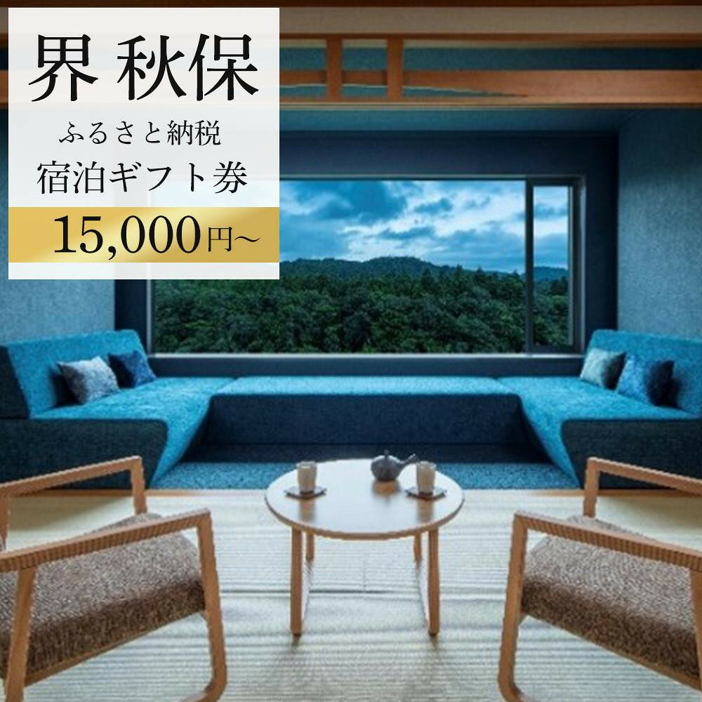 界 秋保　ふるさと納税宿泊ギフト券（15,000円分／30,000円分）【仙台市 宿泊 チケット 人気 おすすめ】＜楽天クラウドファンディング対象＞ | 宿泊券 チケット 券 おすすめ 送料無料