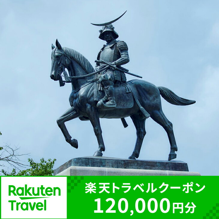 宮城県仙台市の対象施設で使える 楽天トラベルクーポン 寄付額400,000円 (クーポン 120,000円分)　【高級宿・宿泊券・旅行】