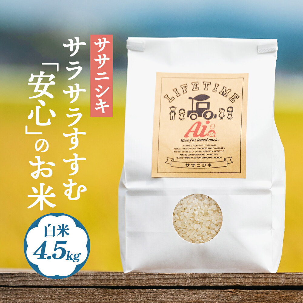令和7年産 ササニシキ 白米 4.5kg 米 お米 化学肥料不使用 コメ こめ ささにしき 精米 ご飯 ごはん 主食 ライス 4.5キロ 産地直送 国産 宮城県 石巻市