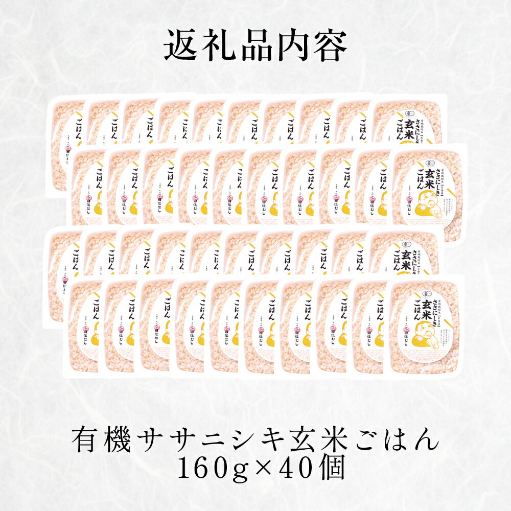 【ふるさと納税】ご飯パック 玄米ごはん 有機 ササニシキ 160g × 40個 宮城県産 玄米 ごはん レトルト パックご飯 ごはんパック 有機玄米 レンジ 調理 電子レンジ 長期保存 保存食 非常食 災害 米 お米 玄米食 農薬不使用 ささにしき 宮城県 石巻 石巻市 - 画像3