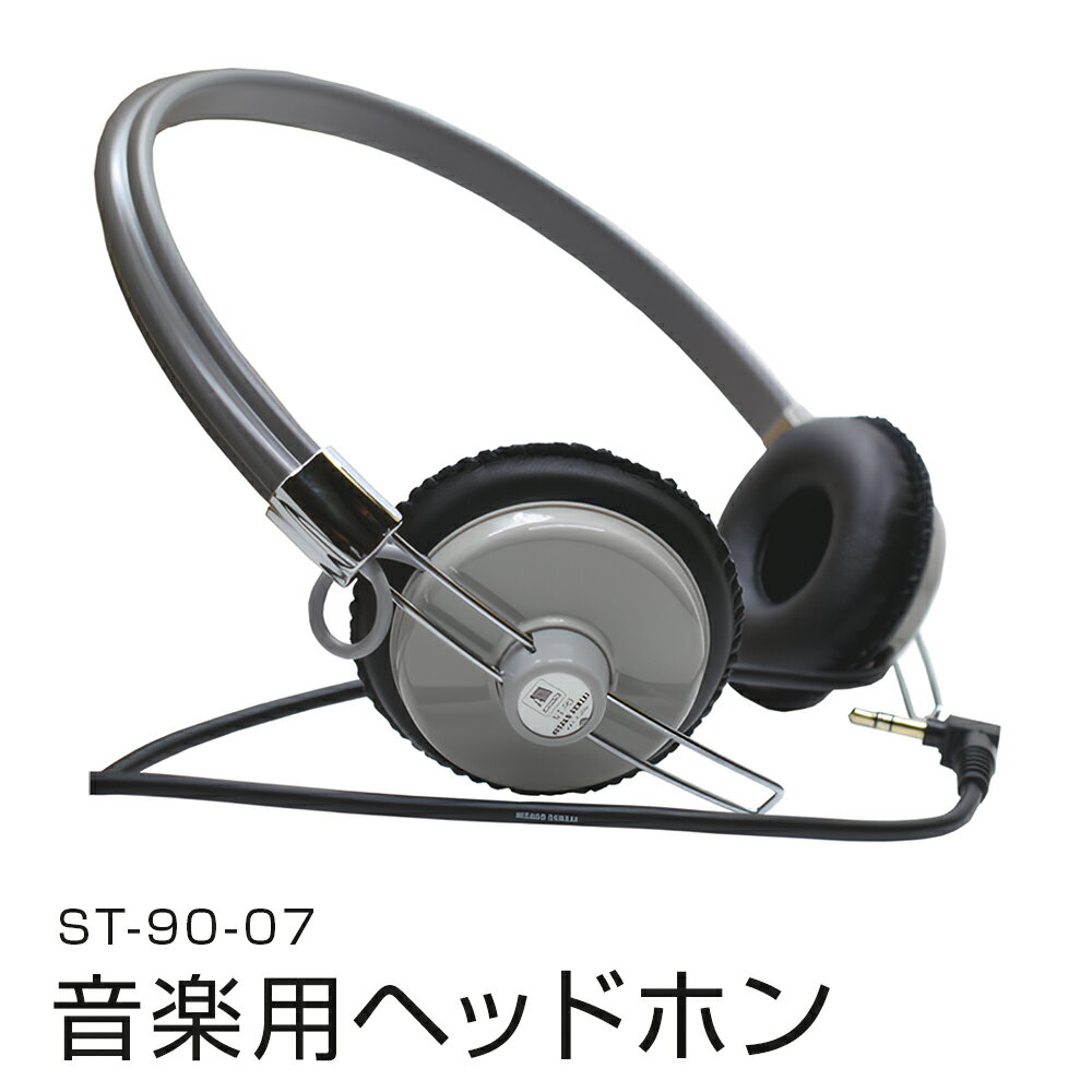 アシダ音響 ヘッドホン 有線 ST-90-07 日本製 音楽用 軽量 ヘッドフォン 国産 コード 1.5m プラグ 黒 ブラック 灰色 グレー ダイナミック形 レトロモダン ASHIDAVOX アシダ 老舗 メーカー 国内生産 音楽 音響機器 高音質 へっどほん 宮城県 石巻 石巻市