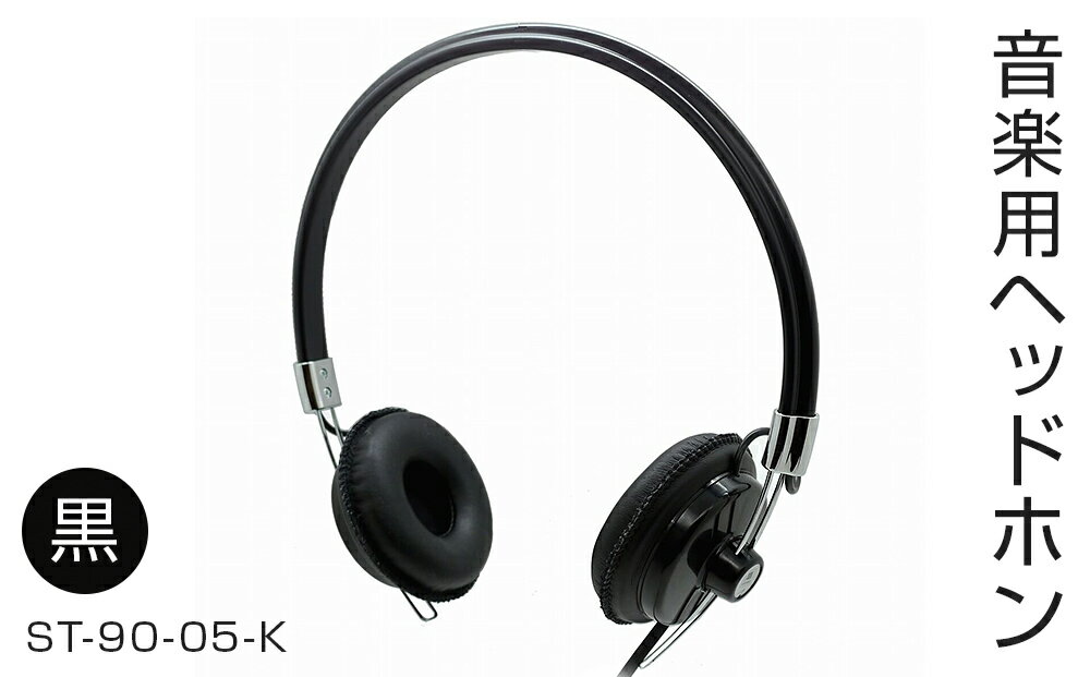 【ふるさと納税】アシダ音響 ヘッドホン 有線 ST-90-05 日本製 音楽用 軽量 ヘッドフォン 国産 コード 1.5m プラグ 黒 ブラック 灰色 グレー ダイナミック形 レトロモダン ASHIDAVOX アシダ 老舗 メーカー 国内生産 音楽 音響機器 へっどほん 宮城県 石巻 石巻市 サムネイル3