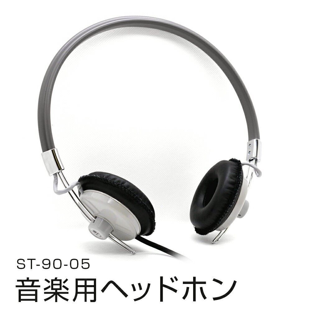 アシダ音響 ヘッドホン 有線 ST-90-05 日本製 音楽用 軽量 ヘッドフォン 国産 コード 1.5m プラグ 黒 ブラック 灰色 グレー ダイナミック形 レトロモダン ASHIDAVOX アシダ 老舗 メーカー 国内生産 音楽 音響機器 へっどほん 宮城県 石巻 石巻市