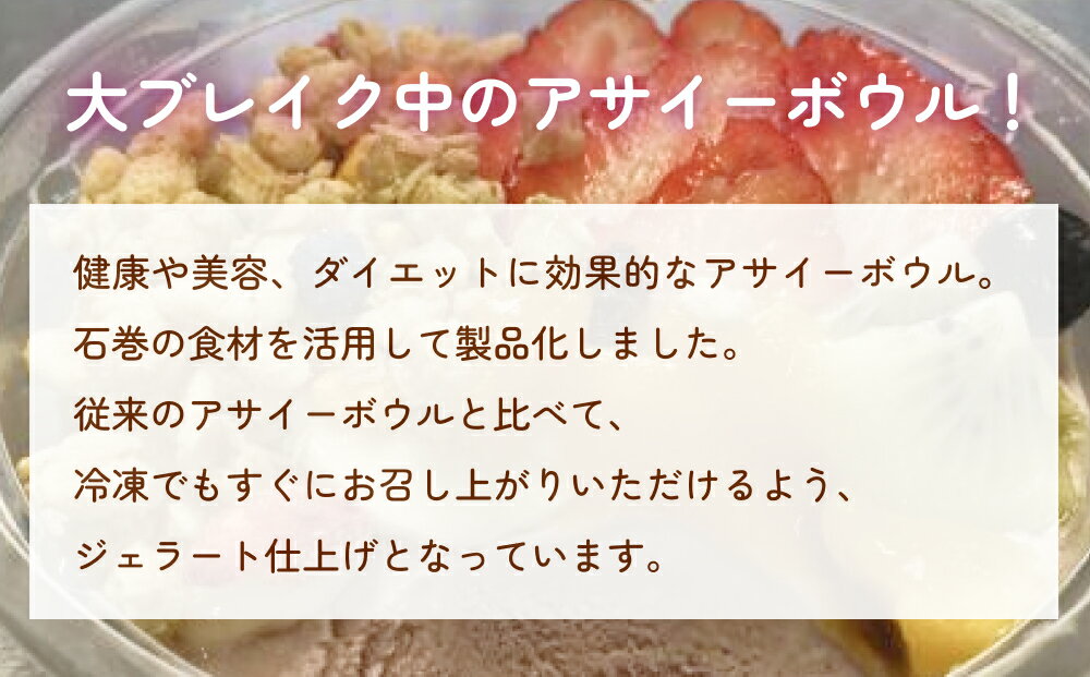 【ふるさと納税】アサイーボウル ＜内容量が選べる＞ アサイー 4個 / 8個 / 12個 冷凍 フルーツ グラノーラ ジェラート スーパーフード スーパーフルーツ 果物 デザート 朝食 おやつ スイーツ アサイージェラート 詰め合せ お取り寄せ ご褒美 宮城 石巻 宮城県 石巻市 サムネイル2