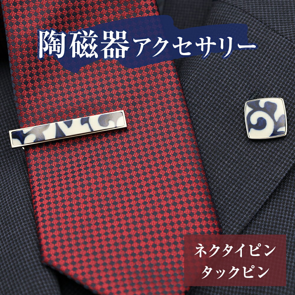 陶磁器 ネクタイピン タックピン セット アクセサリー オリジナル ハンドメイド 手作り 手作業 一点物 おしゃれ 環境配慮 SDGs