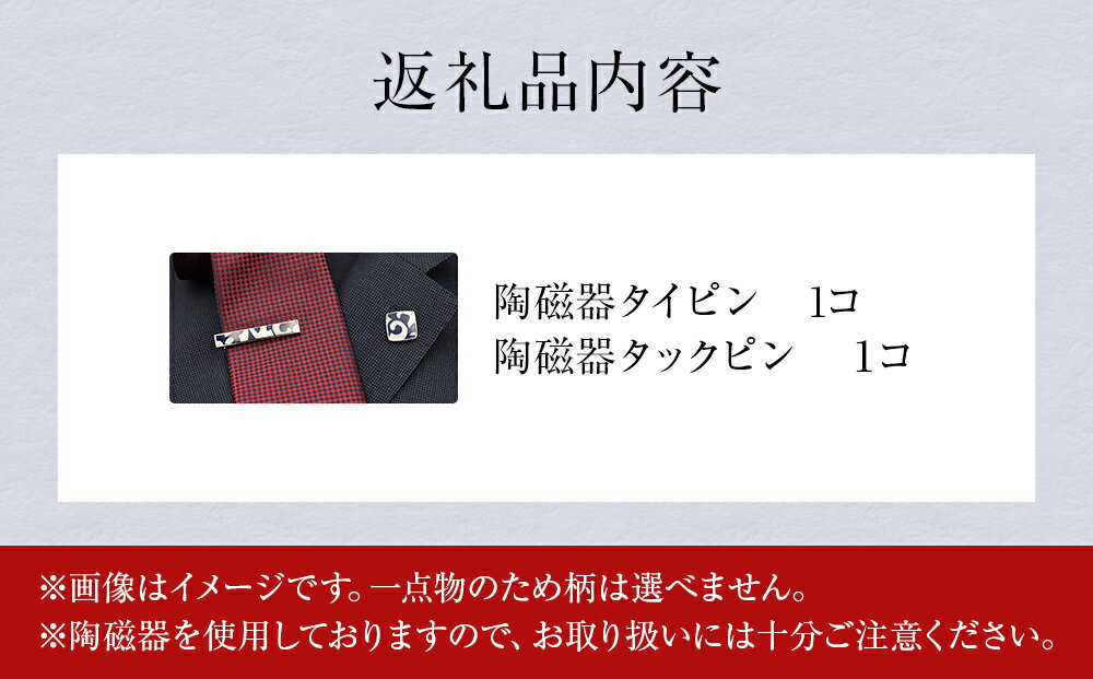 【ふるさと納税】陶磁器 ネクタイピン タックピン セット アクセサリー オリジナル ハンドメイド 手作り 手作業 一点物 おしゃれ 環境配慮 SDGs サムネイル3