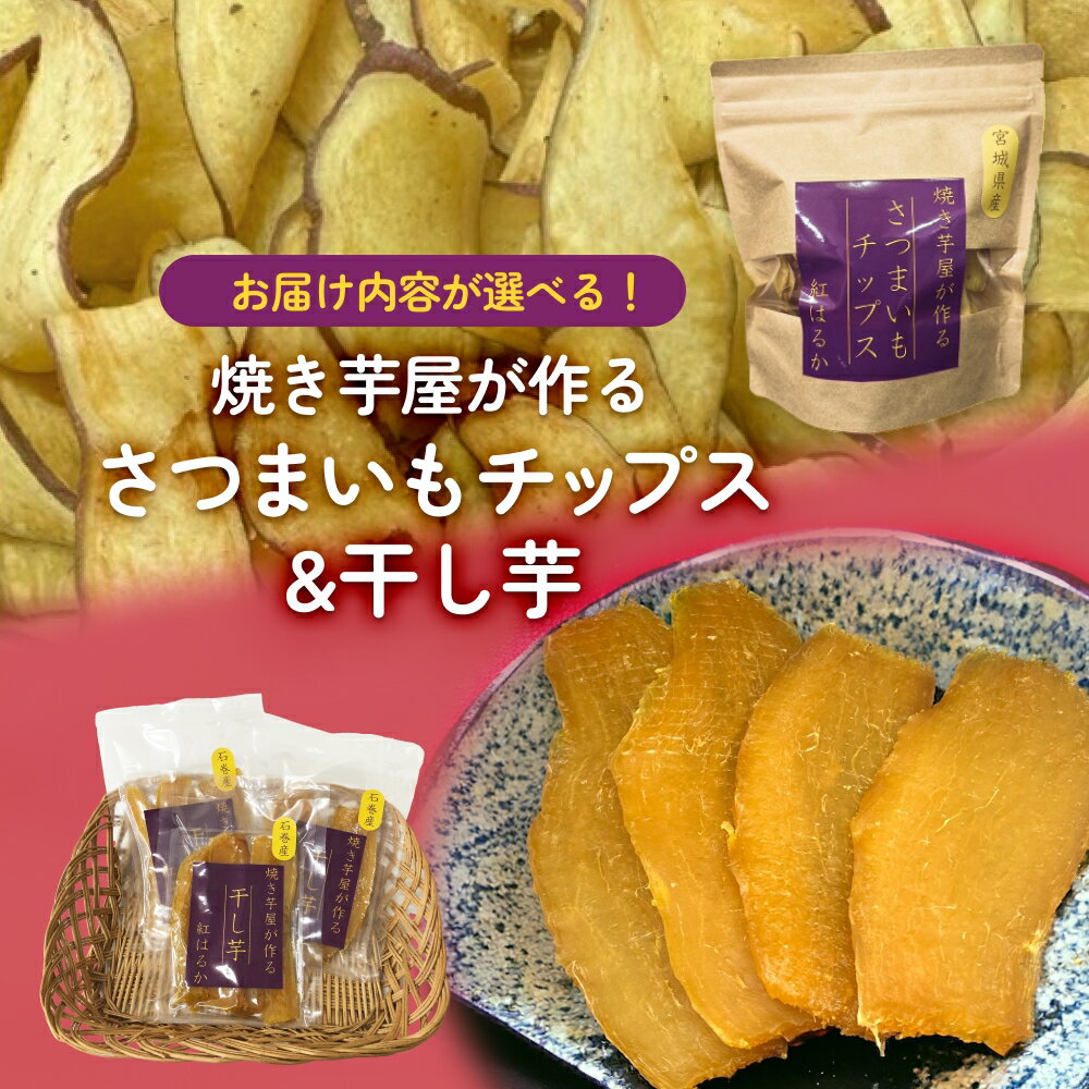 焼き芋屋が作る さつまいもチップス 干し芋 ｜選べる 干し芋 さつまいもチップ お芋 紅はるか 美容 無添加 スイーツ 砂糖不使用 おやつ 国産 石巻産 石巻 宮城