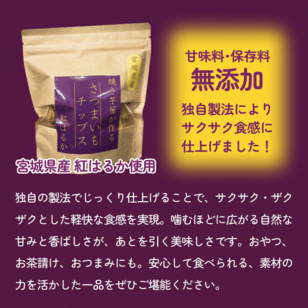 【ふるさと納税】焼き芋屋が作る さつまいもチップス 干し芋 ｜選べる 干し芋 さつまいもチップ お芋 紅はるか 美容 無添加 スイーツ 砂糖不使用 おやつ 国産 石巻産 石巻 宮城 - 画像2