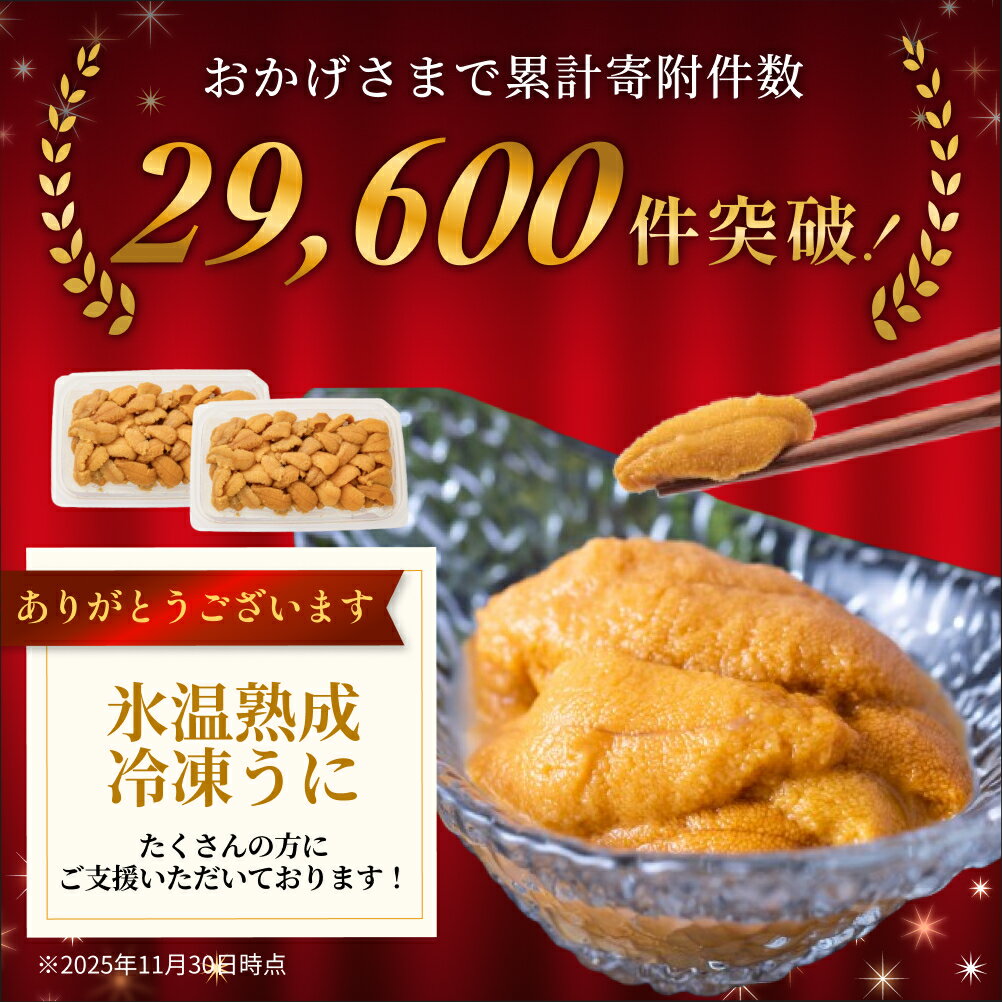 【ふるさと納税】うに 訳あり 冷凍 生うに 80g×2 合計160g 氷温(R)熟成 宮城県産 岩手県産 生食 規格外 不揃い 冷凍うに わけあり 小分け 海鮮 魚介 ウニ丼 ミョウバン不使用 雲丹 ウニ 刺身 宮城県 石巻市 まるたか水産 16000円 - 画像2