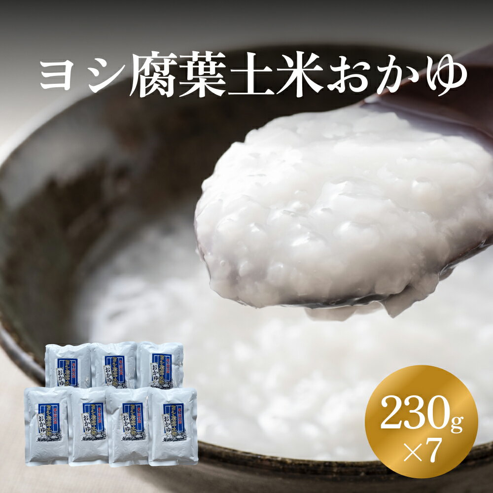 ヨシ腐葉土米 おかゆ 7パック 常温 レトルト お粥 真空パック 電子レンジ 宮城県 石巻市 230g×7パック 北上川の恵み 簡単調理 腐葉土米 お米 おかゆパック 簡単おかゆ 冷凍保存不要 宮城 石巻