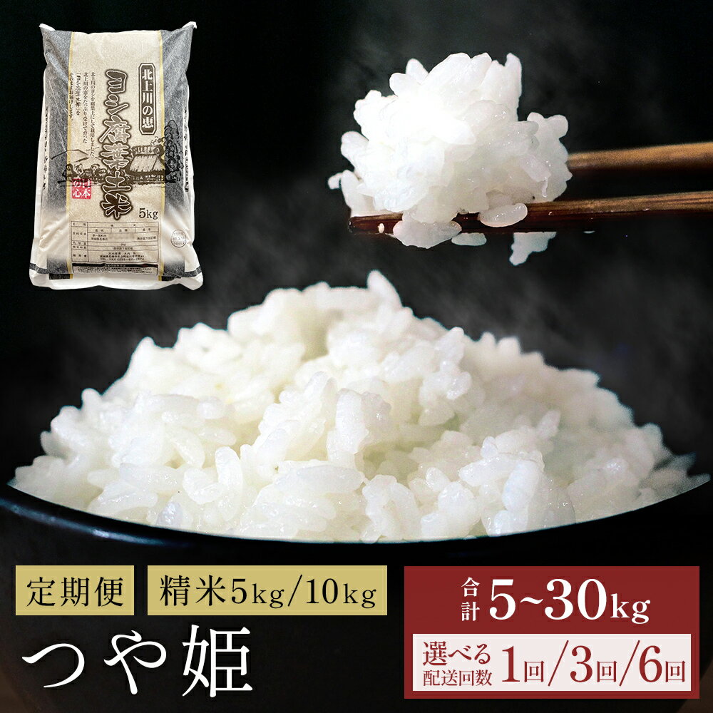 令和7年産 つや姫 精米 5kg - 30kg 単品 or 定期便 米 こめ コメ お米 ご飯 白米 ツヤ姫 ご飯 白米 つやひめ 定期便 3回 6回