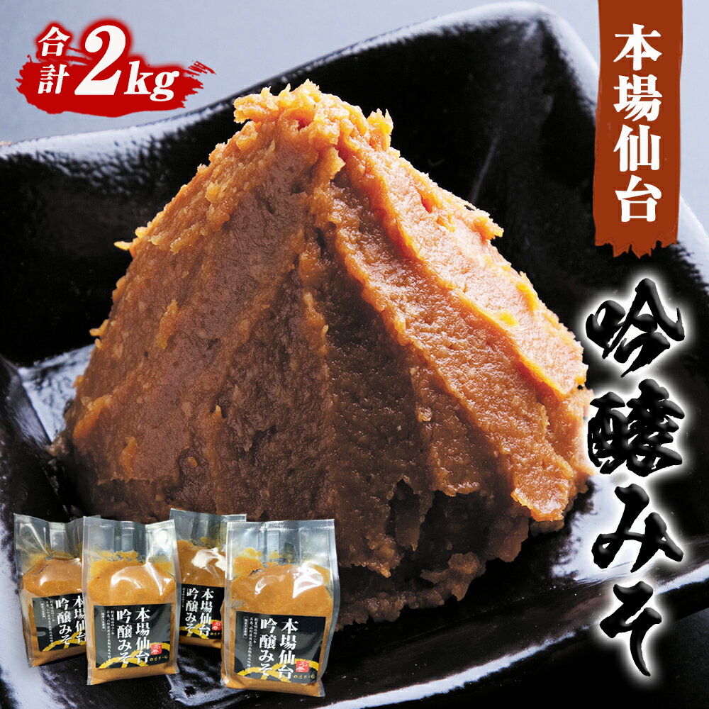 山形屋商店 仙台味噌 吟醸みそ 2kg (500g×4個）米味噌 国産原料 小分け