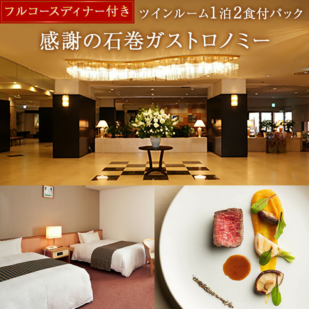 感謝の石巻ガストロノミー【フルコースディナー付き　ツインルーム1泊2食付パック】宿泊券 石巻 グランドホテル