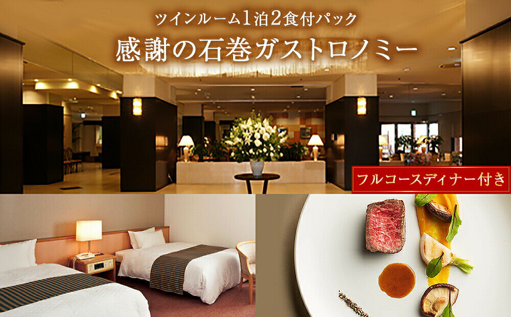 【ふるさと納税】感謝の石巻ガストロノミー【フルコースディナー付き　ツインルーム1泊2食付パック】宿泊券 石巻 グランドホテル サムネイル2