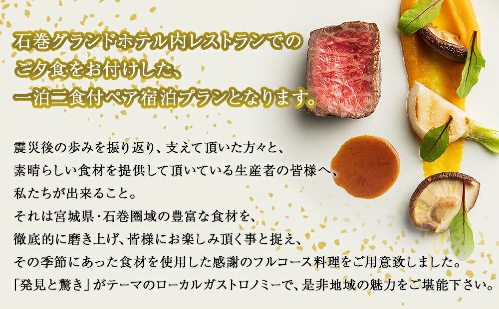 【ふるさと納税】感謝の石巻ガストロノミー【フルコースディナー付き　ツインルーム1泊2食付パック】宿泊券 石巻 グランドホテル サムネイル3