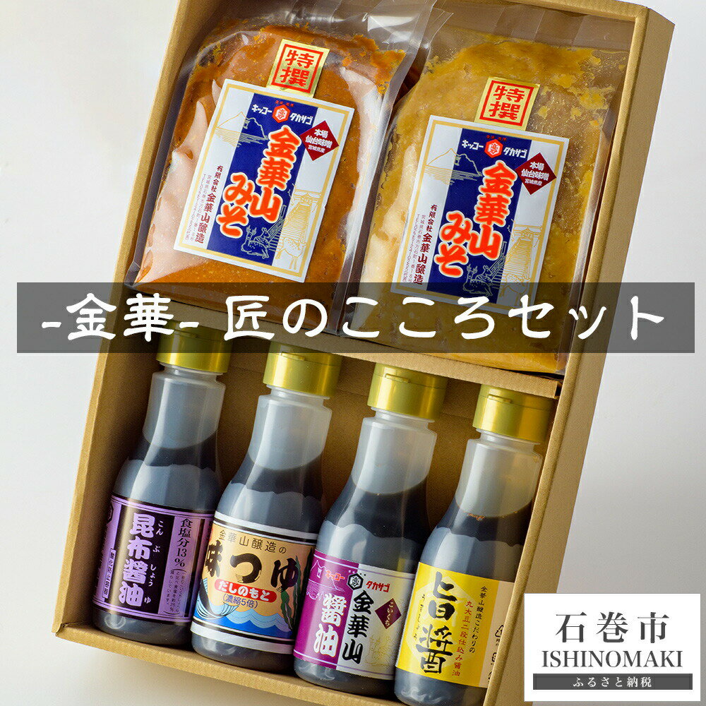 金華 匠のこころセット 仙台味噌 赤味噌/白味噌/こいくちしょうゆ/旨醤/昆布醤油l/味つゆ ギフト 贈答 宮城