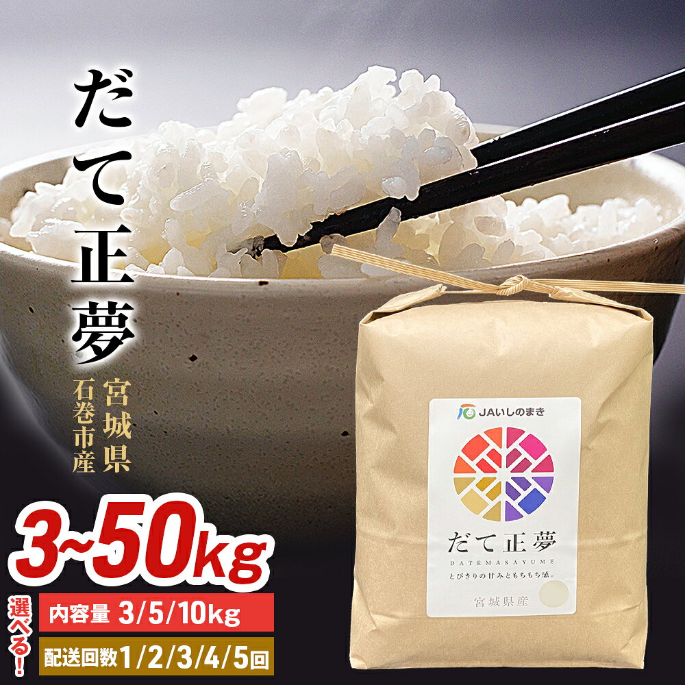 米 3kg - 50kg 単品 or 定期便 令和7年産 《内容量 / 配送回数が選べる》 宮城県産 銘柄 だて正夢 精米 3kg 5kg 10kg 1-5回 プレミアム ブランド米 もちもち 食感 甘い お米 ご飯 ごはん 白米 家庭用 JAいしのまき 伊達正夢 宮城県 石巻 石巻市 送料無料