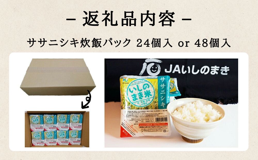 【ふるさと納税】ご飯パック 宮城県産 ササニシキ 180g 24個 or 48個 パックライス パックごはん ごはん パック レトルト ご飯 常温 米 白米 真空パック 24食 48食 ささにしき 炊飯パック 簡単 手軽 電子レンジ 簡単調理 こめ お米 保存食 非常食 防災 国産 宮城県 石巻市 - 画像3