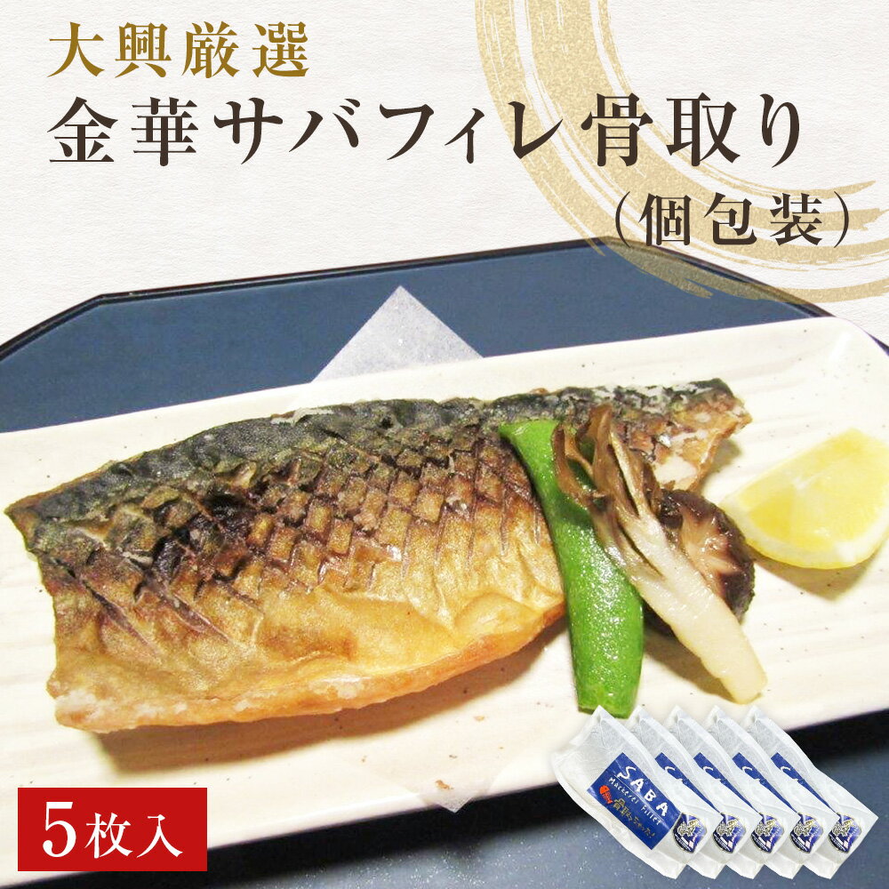【数量限定】 金華さば 無塩 金華さばフィレ 骨取り 5枚入 【無くなり次第終了】 冷凍 個包装 小分け 金華サバ 無塩 骨なし 鯖 さば サバ サバフィレ 切り身 切身 魚 青魚 無塩 魚 魚介 海鮮 宮城県 石巻市 宮城 石巻