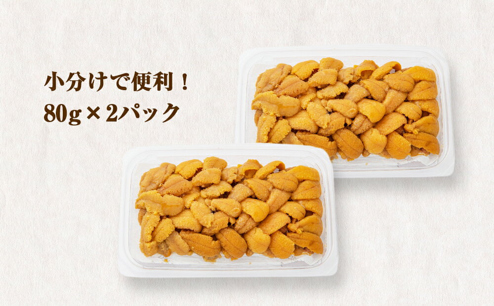 【ふるさと納税】うに 冷凍 生うに 80g×2 合計160g 氷温(R)熟成 宮城県産 岩手県産 生食 冷凍うに 小分け 海鮮 魚介 ウニ丼 ミョウバン不使用 雲丹 ウニ 刺身 宮城県 石巻市 石巻 宮城 まるたか水産 19000円 サムネイル3