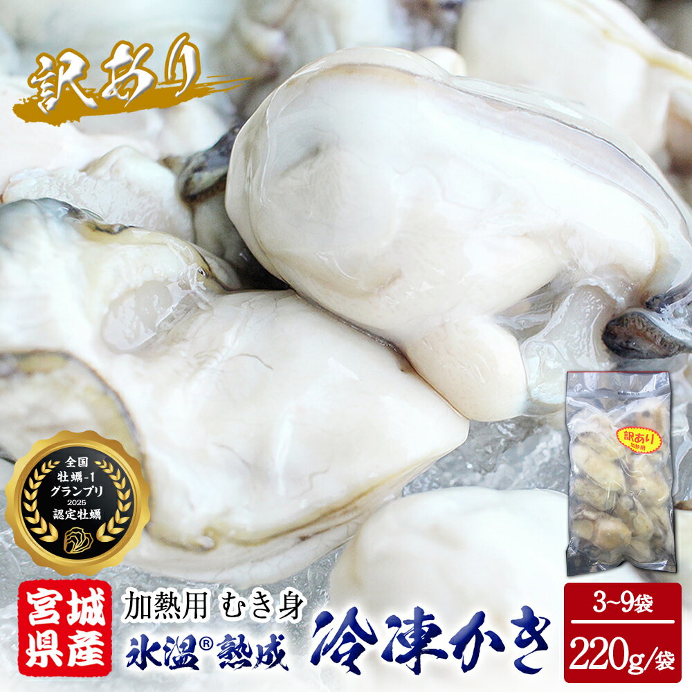 《内容量が選べる》牡蠣 ＜訳あり＞ 氷温熟成 かき 220g × 3パック 6パック 9パック 加熱用 むき身 冷凍 バラ冷凍 個包装 カキ 不揃い 魚貝類 貝類 海の幸 BBQ バーベキュー 海の幸 おつまみ 宮城県 石巻市 7000円 12000円 18000円 まるたか水産 石巻応援
