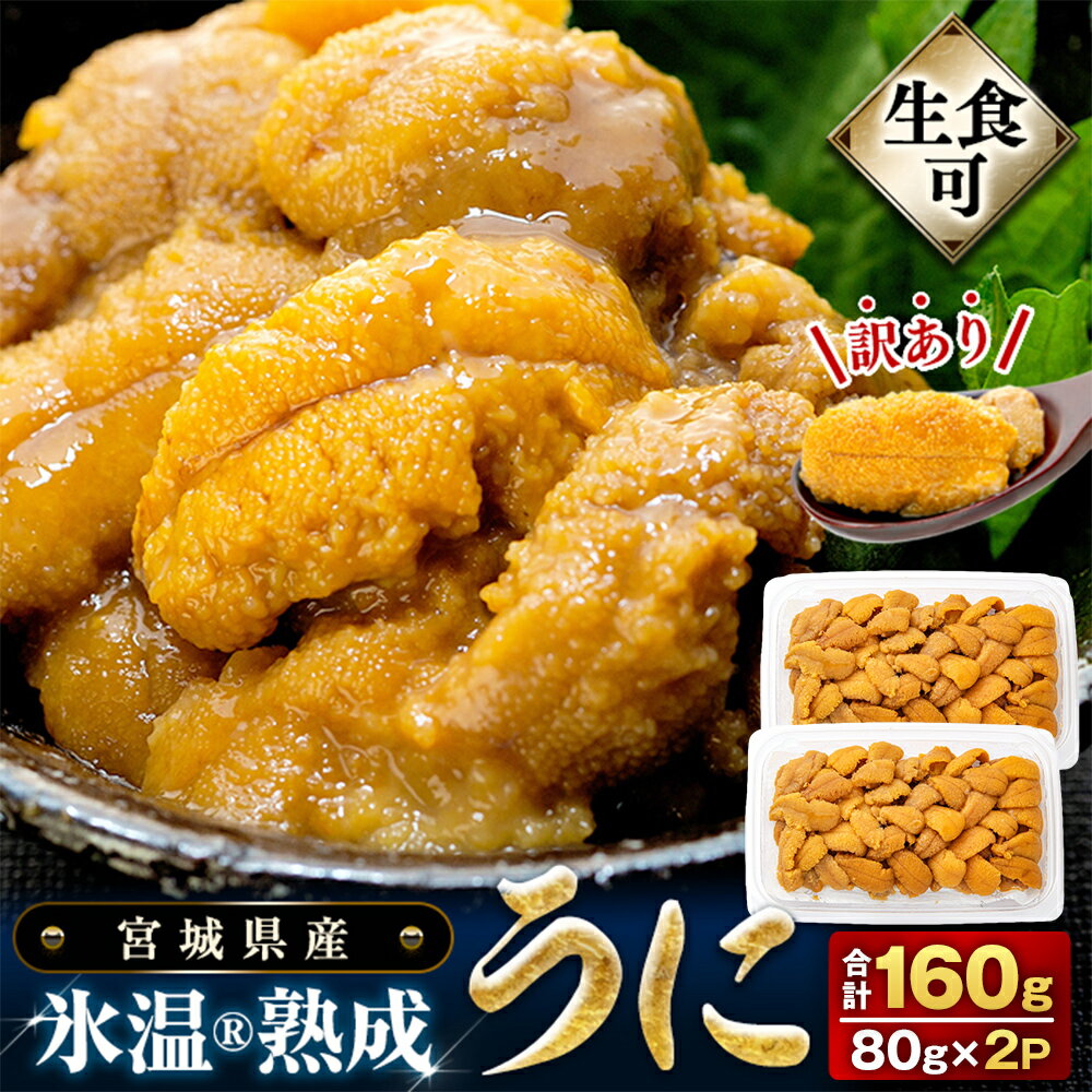うに 訳あり 冷凍 生うに 80g×2 合計160g 氷温(R)熟成 宮城県産 岩手県産 生食 規格外 不揃い 冷凍うに わけあり 小分け 海鮮 魚介 ウニ丼 ミョウバン不使用 雲丹 ウニ 刺身 宮城県 石巻市 まるたか水産 16000円 石巻応援