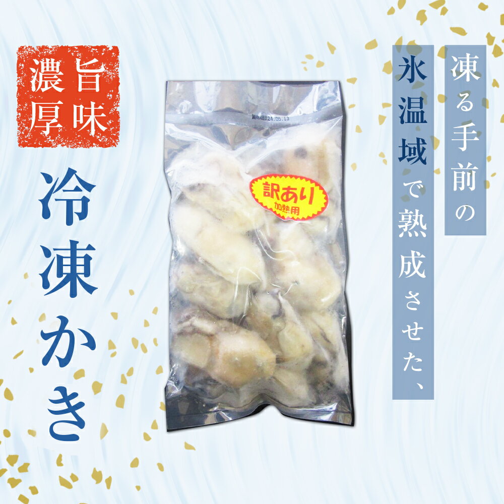 【ふるさと納税】《内容量が選べる》牡蠣 ＜訳あり＞ 氷温熟成 かき 220g × 3パック 6パック 9パック 加熱用 むき身 冷凍 バラ冷凍 個包装 カキ 不揃い 魚貝類 貝類 海の幸 BBQ バーベキュー 海の幸 おつまみ 宮城県 石巻市 7000円 12000円 18000円 まるたか水産 石巻応援 サムネイル2