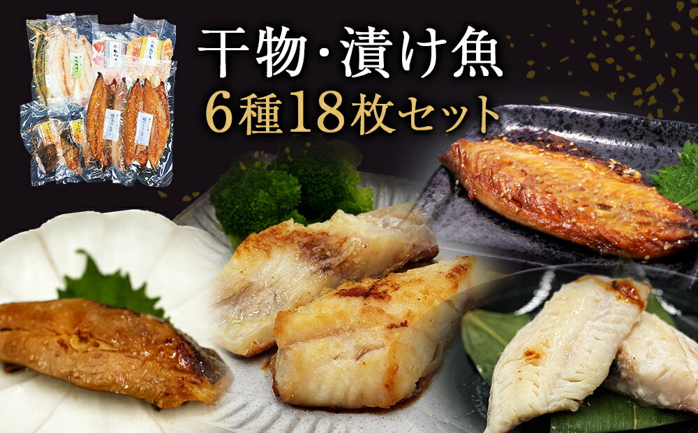 【ふるさと納税】干物セット 漬魚 6種18枚セット 冷凍 ギフト 詰め合わせ 約3kg 魚 干物 焼き魚 焼魚 小分け 個包装 鯖 西京漬 粕漬け お惣菜 サバ カレイ 赤魚 みりん干し 塩麹漬け 粕漬け 西京漬け 味噌漬け 鯖 さば みそ漬け 惣菜 ひもの お取り寄せ 宮城県 石巻 石巻市 サムネイル2