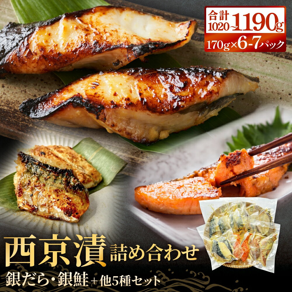 西京漬け 6種 or 7種 銀たら 銀鮭 ＜内容量が選べる＞ 詰め合せセット 約 1kg 漬魚セット 冷凍 西京焼き 西京漬 惣菜 小分け 漬け 焼魚 銀だら 銀鮭 西京焼 銀鱈 ぎんだら たら 銀ざけ 鮭 さけ サケ 魚 おかず お魚 食べ比べ 和食 宮城県 石巻市 宮城 石巻