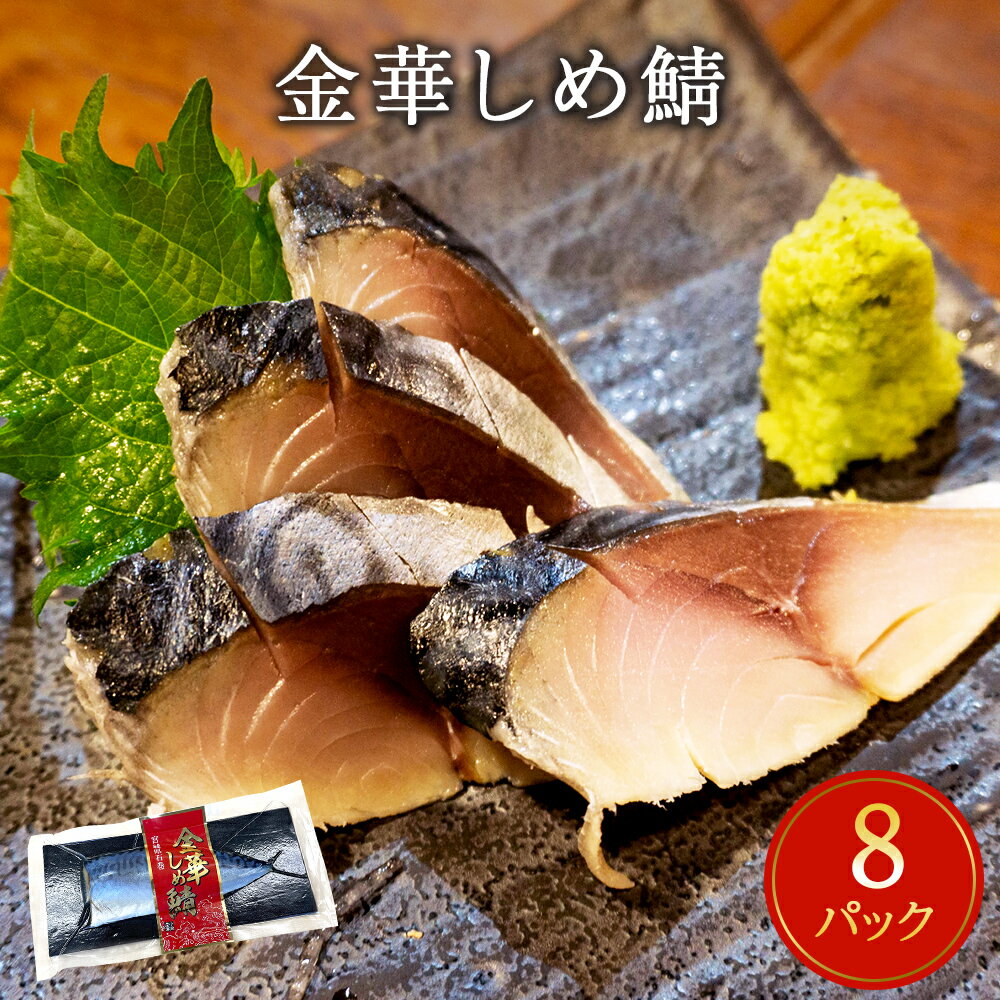 金華 しめ鯖 1枚×8パック 約960g 宮城県産 金華しめ鯖 個包装 さば サバ 金華さば 〆さば 〆鯖 小分け 冷凍 おつまみ 国産 宮城県 石巻市 極上 三陸 水産加工品 惣菜 和風惣菜 金華サバ パウチ パック 金華鯖 簡単調理 ふるさと納税 13000円 送料無料