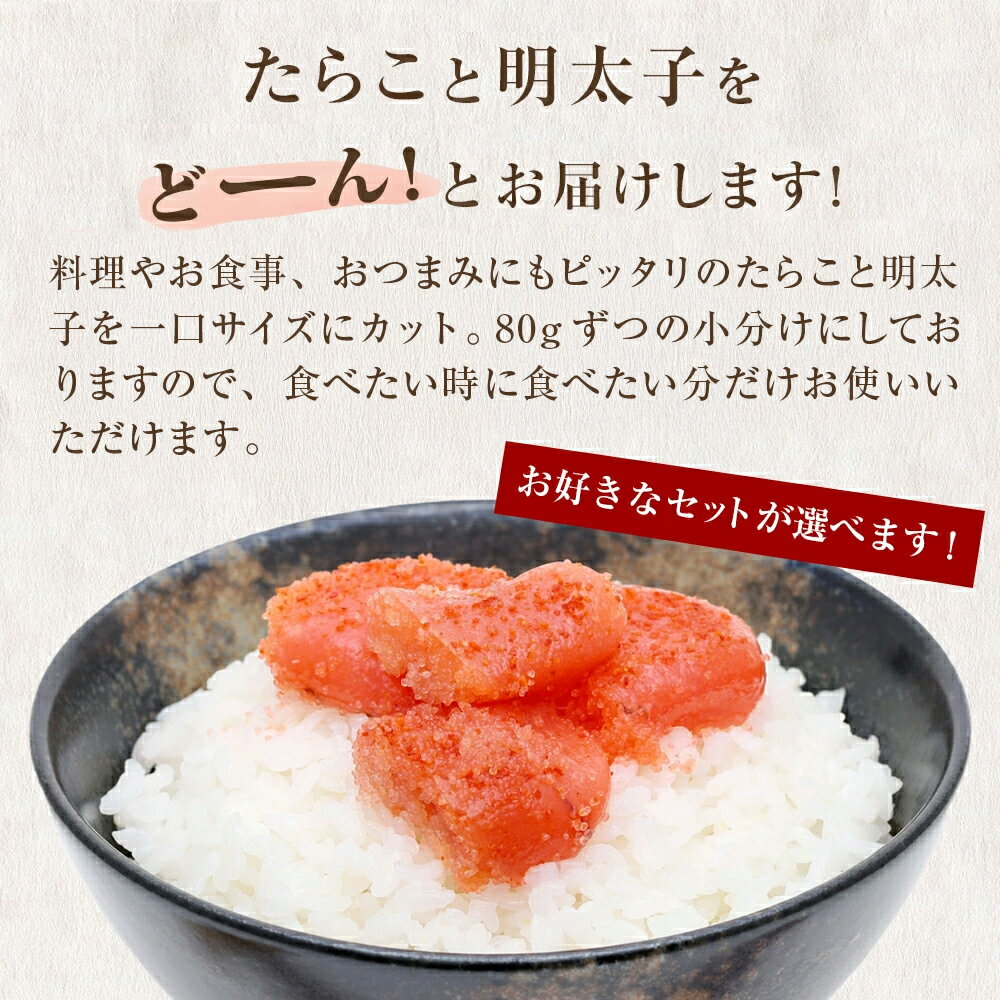 【ふるさと納税】たらこ 明太子 切れ子 合計 640g - 1.28kg ＜組合せ/内容量が選べる＞ たらこ 明太子（80g×8P-16P）切り子 食べ比べ 冷凍 一口カット 食べ切り 小分け ひとくち 切子 タラコ めんたいこ おつまみ 家庭用 宮城県 石巻市 おにぎり 魚介類 ご飯のお供 13000円 サムネイル3