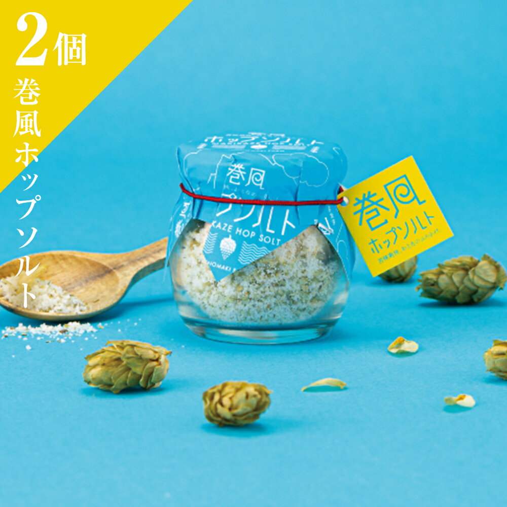巻風ホップソルト＜2個＞