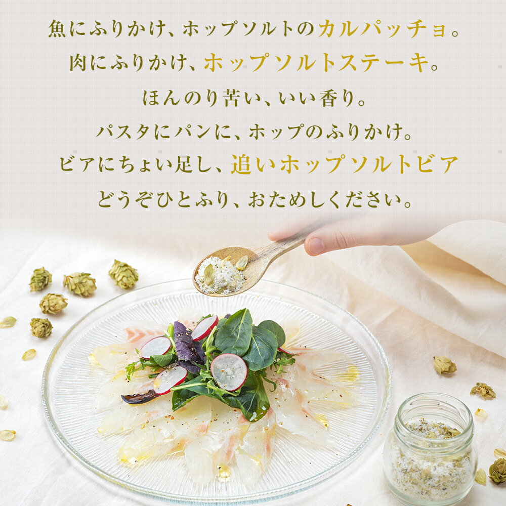 【ふるさと納税】巻風ホップソルト＜2個＞ サムネイル3