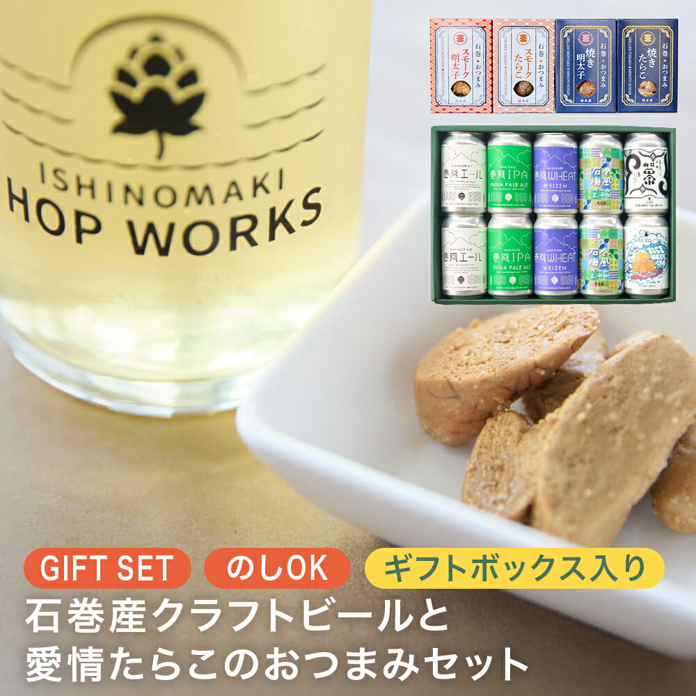 石巻産クラフトビール 愛情たらこ おつまみセット クラフトビール ビール 缶ビール 巻風エール 巻風IPA 巻風WHEAT スモーク たらこ 明太子 無着色 おつまみ 宮城県 石巻市