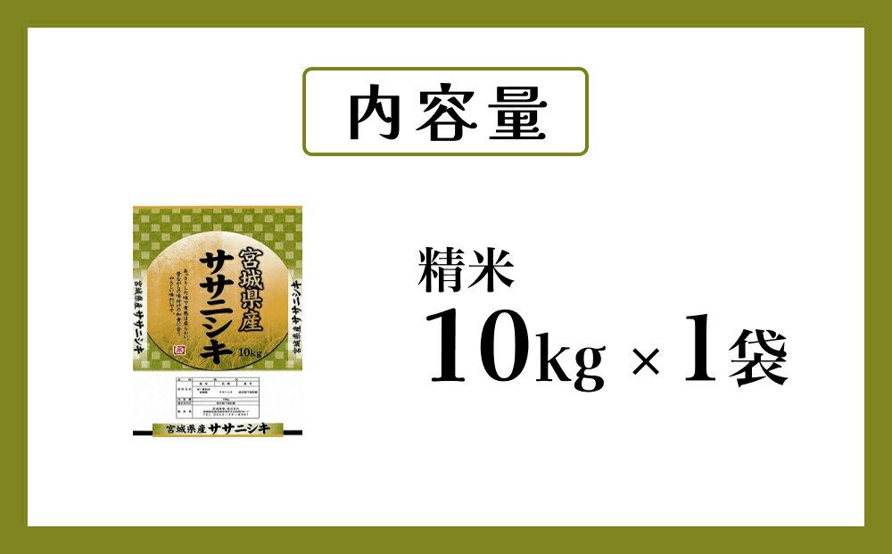 【ふるさと納税】米 令和7年産 ササニシキ 精米 10kg お米 ごはん ご飯 飯 10キロ 単一銘柄米 主食 こめ コメ 家庭用 美味しい ブランド米 あっさり 食感 ささにしき おにぎり おかゆ 送料無料 宮城県 石巻 石巻市 - 画像3