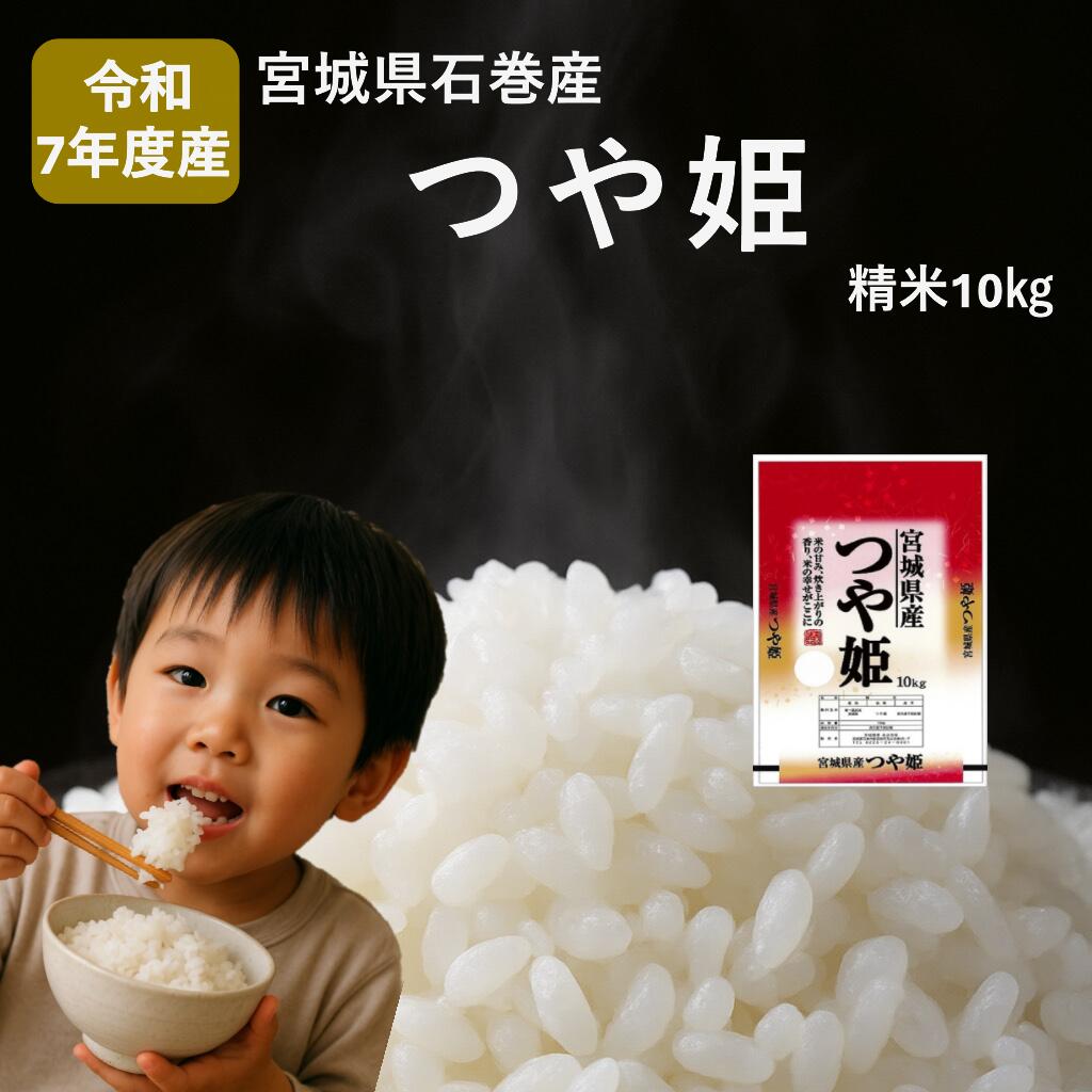 米 つや姫 令和7年産 精米 10kg 宮城県産 石巻市 こめ コメ お米 ツヤ姫 ご飯 ごはん 主食 おにぎり 美味しい 甘み 旨み