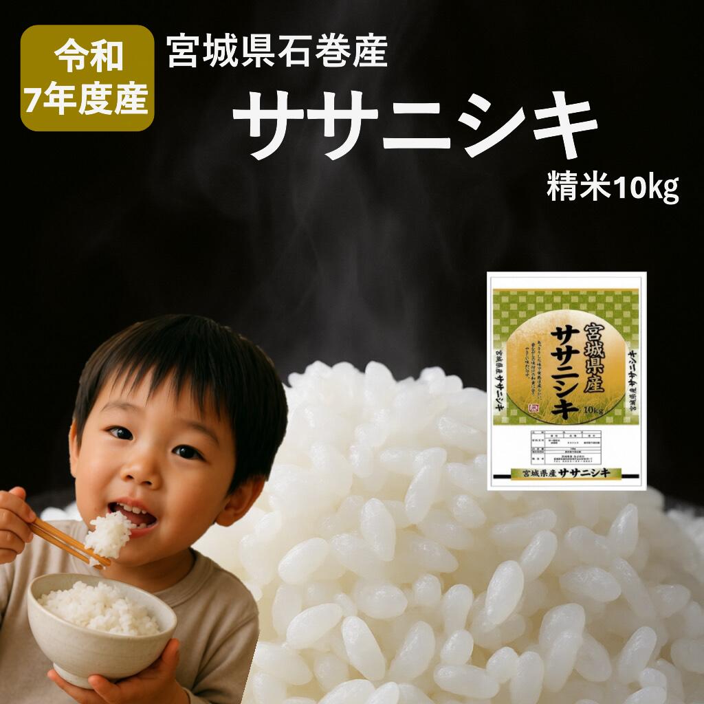 米 令和7年産 ササニシキ 精米 10kg お米 ごはん ご飯 飯 10キロ 単一銘柄米 主食 こめ コメ 家庭用 美味しい ブランド米 あっさり 食感 ささにしき おにぎり おかゆ 送料無料 宮城県 石巻 石巻市