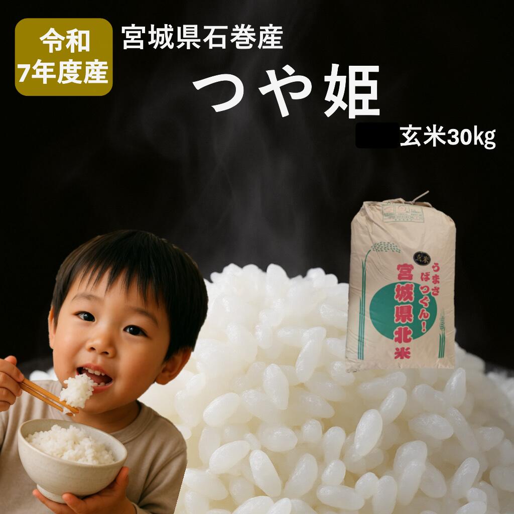 米 つや姫 令和7年産 玄米 30kg 宮城県産 石巻市 こめ コメ お米 ツヤ姫 ご飯 ごはん 主食 おにぎり 美味しい 甘み 旨み