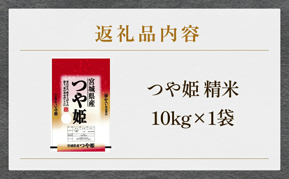 【ふるさと納税】 米 つや姫 令和7年産 精米 10kg 宮城県産 石巻市 こめ コメ お米 ツヤ姫 ご飯 ごはん 主食 おにぎり 美味しい 甘み 旨み - 画像3