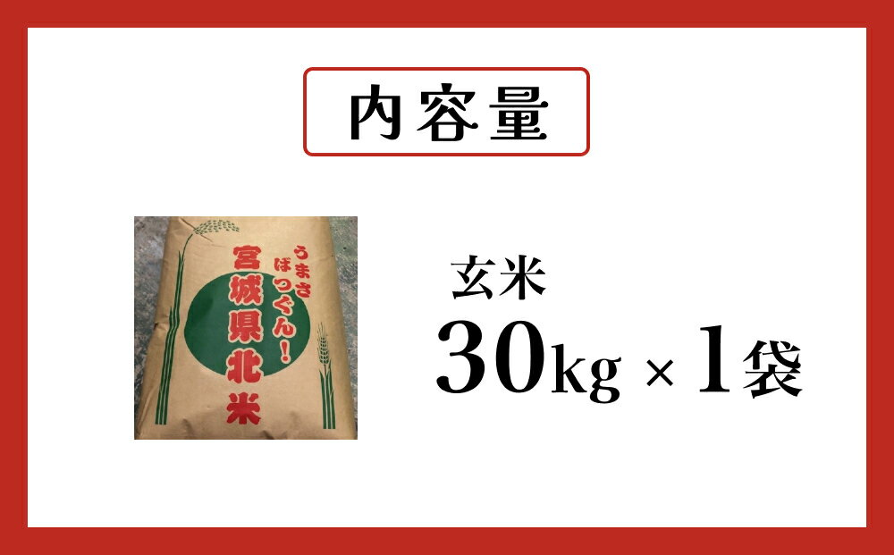 【ふるさと納税】 米 つや姫 令和7年産 玄米 30kg 宮城県産 石巻市 こめ コメ お米 ツヤ姫 ご飯 ごはん 主食 おにぎり 美味しい 甘み 旨み - 画像3