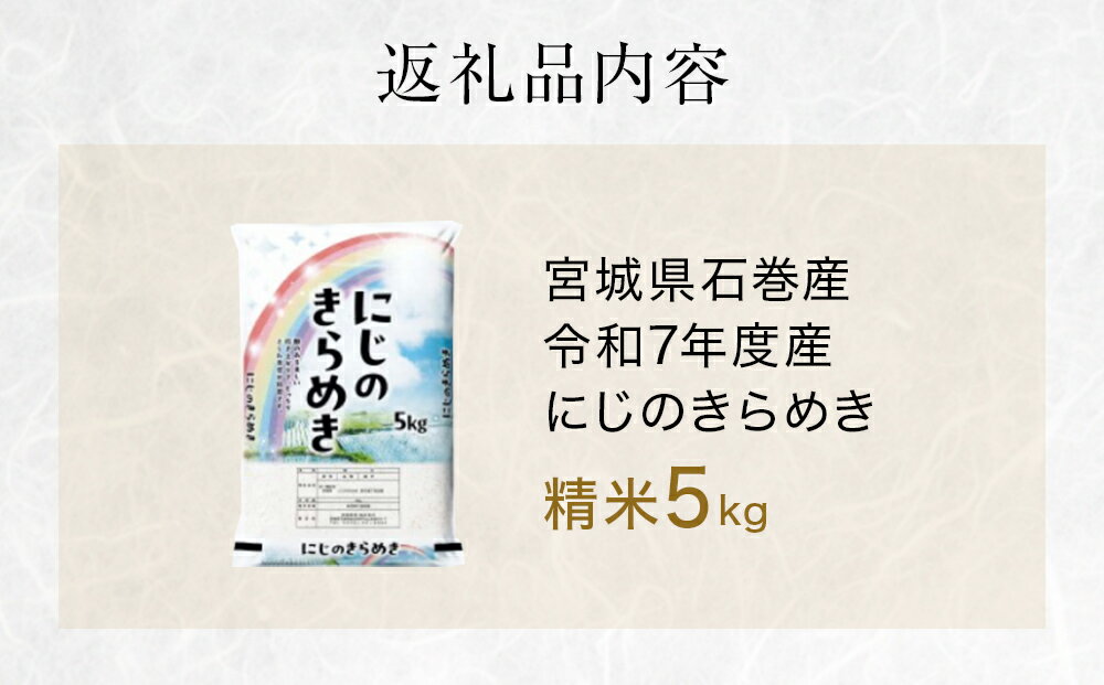 【ふるさと納税】 にじのきらめき　精米5kg　令和7年度産 - 画像3