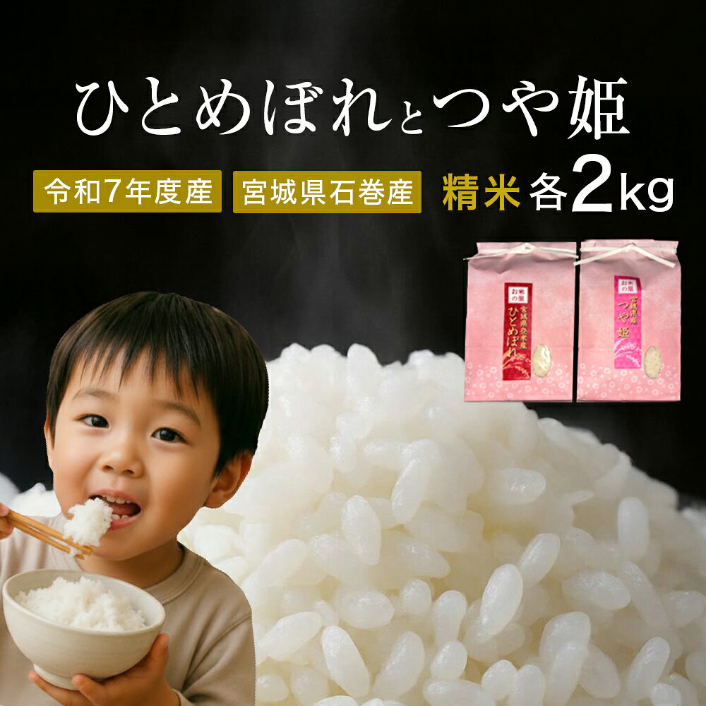 ひとめぼれ精米2kg+つや姫精米2kgセット　令和7年度産