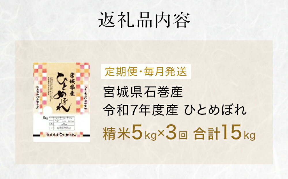【ふるさと納税】 毎月定期便　ひとめぼれ精米5kg　令和7年度産　全3回 - 画像3