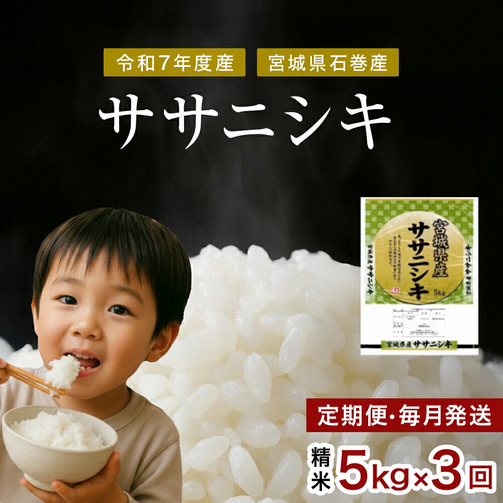 毎月定期便 ササニシキ精米5kg 令和7年度産 全3回