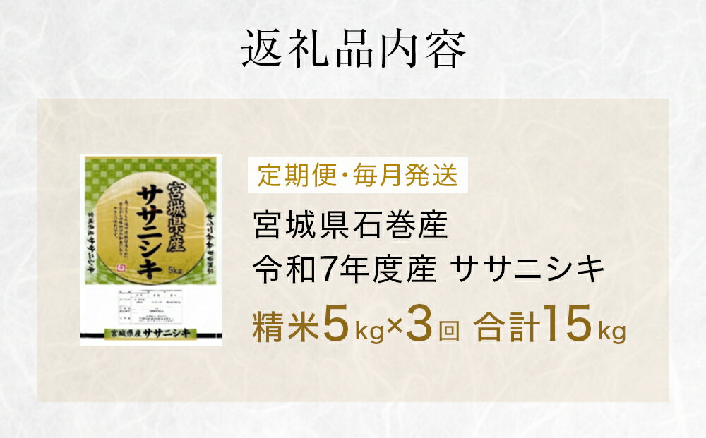 【ふるさと納税】 毎月定期便 ササニシキ精米5kg 令和7年度産 全3回 - 画像3