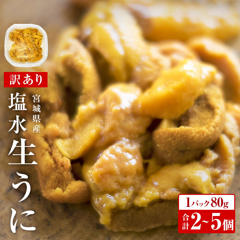 ＜先行予約：2026年5月下旬以降順次発送＞ 生うに ＜訳あり＞ 宮城県産 塩水 生うに 80g×2パック 冷蔵 塩水うに 新鮮 ミョウバン不使用 刺身 雲丹 小分け むき身 宮城県 石巻市 ウニ ムラサキウニ 三陸 順次発送 旬 新鮮 期間限定 生ウニ わけあり 訳アリ
