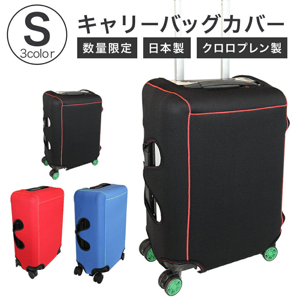 【数量限定】キャリーバッグカバー（Sサイズ）