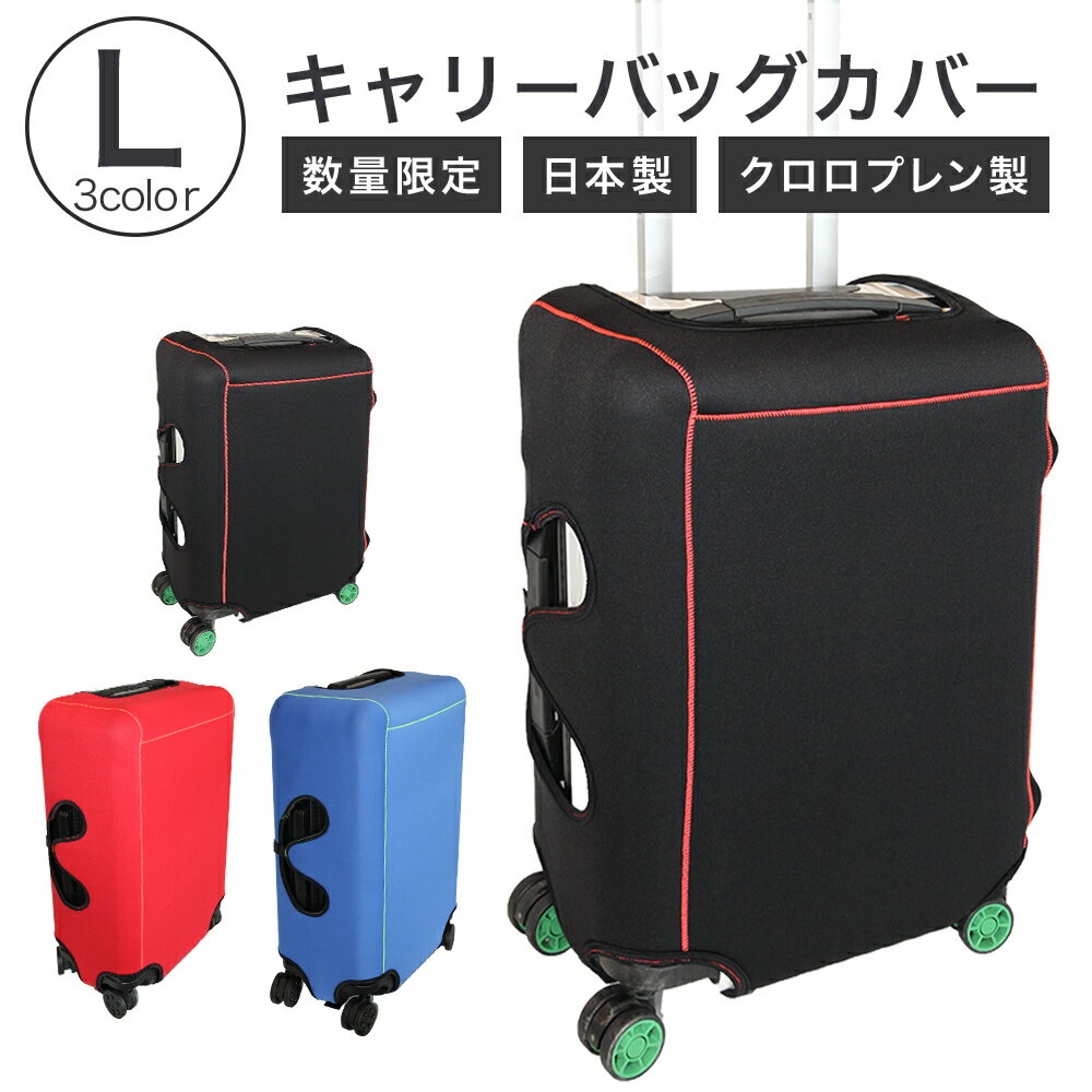 【数量限定】キャリーバッグカバー（Lサイズ）